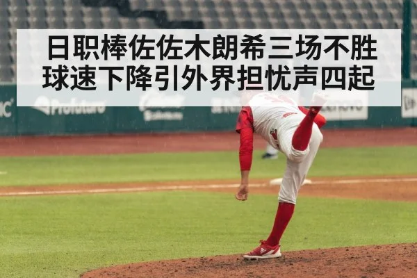 日职棒佐佐木朗希三场不胜球速下降引外界担忧声四起