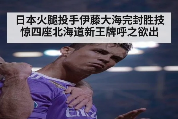日本火腿投手伊藤大海完封胜技惊四座北海道新王牌呼之欲出