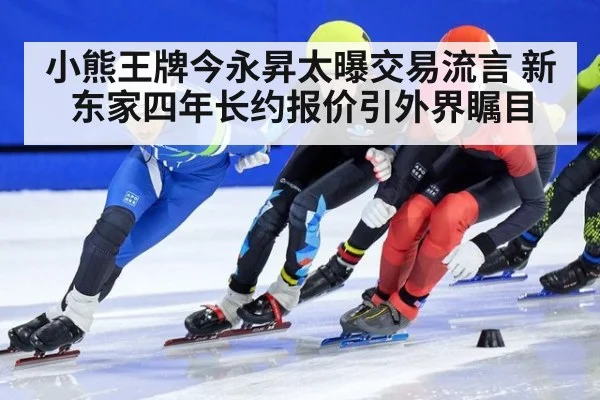 小熊王牌今永昇太曝交易流言 新东家四年长约报价引外界瞩目