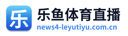 乐鱼体育直播 Logo